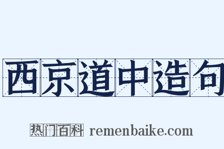 西京道中造句是什么意思的图片
